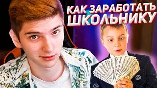 КАК ЗАРАБОТАТЬ ДЕНЬГИ ШКОЛЬНИКУ? - WikiHow