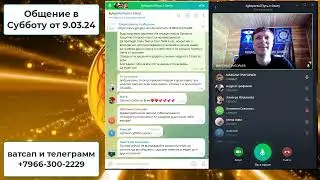 Общение в Субботу от 9 03 24