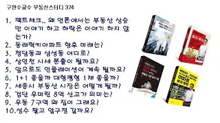 구만수교수 부동산스터디 374