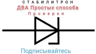 Простая проверка Стабилитрона