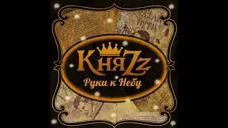 Руки к Небу | 1 час | КняZz