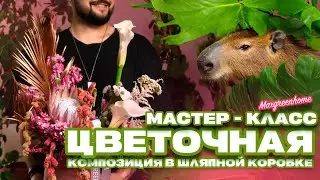 Букет своими руками! Мастер - класс по созданию цветочной композиции в шляпной коробке!