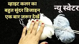 New Knitting Stitch Pattern For Baby Sweater Jacket, Cardigan, Cap, Socks, आसान बनाई डिजाइन.....