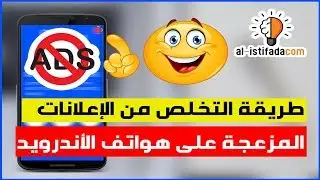 طريقة التخلص من الإعلانات المزعجة على هواتف الأندرويد