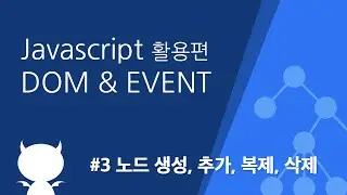 자바스크립트 DOM & EVENT #3 노드 생성, 추가, 복제, 삭제