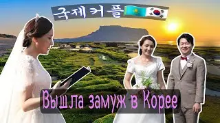 Наша свадьба в Корее🇰🇷 | 국제결혼🇰🇿🇰🇷 | Чеджудо(Остров Чеджу)