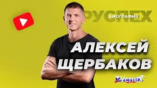 Алексей Щербаков - комедийный актер, стендапер - биография
