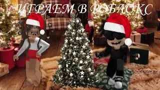 ИГРАЕМ В РОБЛОКС