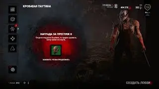 Dead by Daylight поднимаем престиж Трапперу и тратим 500к бладпоинтов