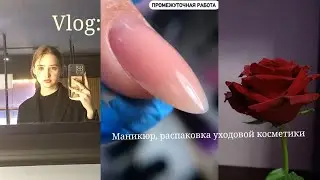 VLOG: РАСПАКОВКА УХОДОВОЙ КОСМЕТИКИ С WB🌟ЧТО ПОДОШЛО, А ЧТО НЕТ / У МАРТЫ ВЕСНА🩶