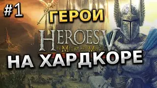 ПРОХОЖДЕНИЕ ГЕРОИ МЕЧА И МАГИИ 5 №1 - ГЕРОИ НА ХАРДКОРЕ
