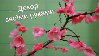 Цвіт сакури. Неймовірно крута і гарна ідея для декору своїми руками.