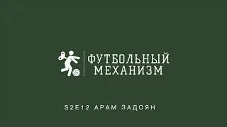 S2E12 Скаут ЦСКА Арам Задоян: о работе скаутом в Велесе, в академии ФК Родина, в ЦСКА