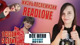 Я - НЕПОЛНОЦЕННА, МНЕ ПСИХОЛОГ В НОВЕЛЛЕ СКАЗАЛ | Прохождение ЖИЗНЬ ПОСЛЕ ЖИЗНИ READLOVE СЕРИЯ 5