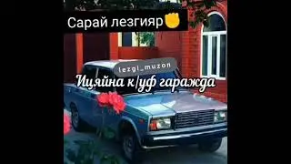 лезгинская песня про семерку