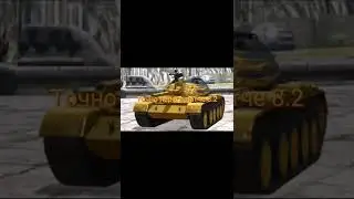 Нерф Т110 Е5 #wot #wotblitz #танки #подпишись #поставьлайк #вотблиц#shorts