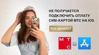 Не получается подключить оплату сим-картой МТС. Как исправить ошибку
