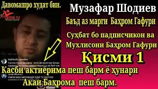 Музафар Шодиев Барои марги Шодравон Бахроми Гафури