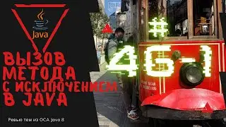 46 1 Вызов метода с обработкой Checked Исключения в Java