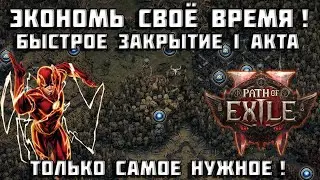 Быстрое и эффективное прохождение сюжетки Path of Exile 2 | акт I | спидран | PoE 2 | гайд |