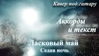 Седая ночь - Ласковый май(кавер под гитару)