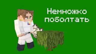 Немножко поболтать