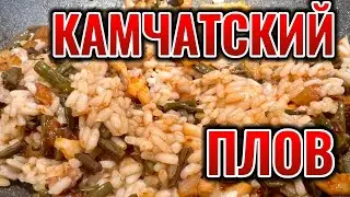 Камчатский плов с кальмарами и папоротником