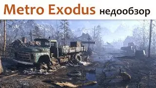 🎮 Metro Exodus - обзор/мнение