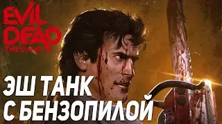 Evil Dead The Game build warrior ASH TANK ( БИЛД ЭШ ВОИН С БЕНЗОПИЛОЙ )