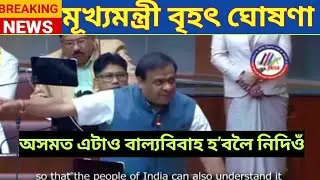 মুখ্যমন্ত্ৰীয়ে প্ৰত্যাহ্বান // অসমত এটাও বাল্যবিবাহ হ’বলৈ নিদিওঁ
