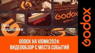 Новое оборудование Godox на VidMK2024: видеообзор с места событий