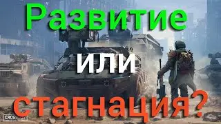 Почему Crossout не становится лучше и почти все крупные патчи бесполезны