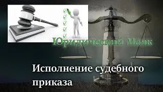 Исполнение судебного приказа