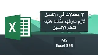 سبع معادلات للمبتدئين أساسية لازم تعرفهم في الاكسيل  #Excel #LearningExcel