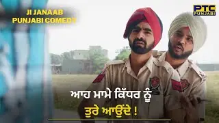 ਆਹ ਮਾਮੇ ਕਿੱਧਰ ਨੂੰ ਤੁਰੇ ਆਉਂਦੇ ! Ji Janaab | Punjabi Web Series | PTC Punjabi | Punjabi Movies