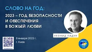 «СЛОВО НА ГОД: 2023 – ГОД БЕЗОПАСНОСТИ И ОБЕСПЕЧЕНИЯ В БОЖЬЕЙ ЛЮБВИ», Л. Падун, 8.01.2023
