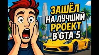 ЗАШЕЛ НА ЛУЧШИЙ ПРОЕКТ в GTA 5 в 2025 ГОДУ ! 