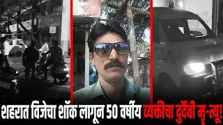 सोलापूर शहरात विजेचा शॉक लागून ५० वर्षीय व्यक्तीचा दुर्दैवी मृ-त्यू...!