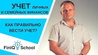 Финансовая грамотность. Учет личных и семейных финансов. [FinIQ School]
