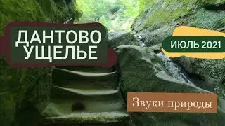 ДАНТОВО УЩЕЛЬЕ ГОРЯЧИЙ КЛЮЧ - УДИВИТЕЛЬНОЕ МЕСТО