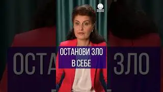 Останови зло в себе