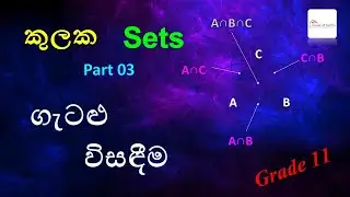 Episode 17 - Sets (කුලක) | Grade 11 - Part 03