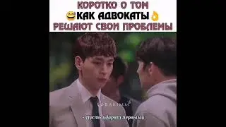 Коротко о том 😅 как Адвокаты 👌 решают свои Проблемы Дорама Подозрительный партнёр