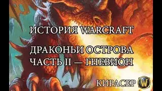 Драконьи Острова, часть II — Гневион и Хранители Земли