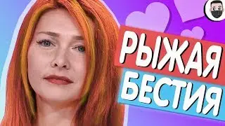 Сердца за любовь обзор - РЫЖАЯ БЕСТИЯ [ЗАШКВАРНЫЕ ШОУ]
