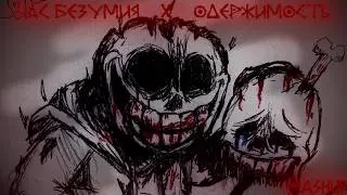 ЧАС ОДЕРЖИМОСТИ | MashUp 