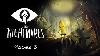 Little Nightmares | Часть 3