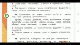 Русский язык, 4 класс. Упр. 84. Меняем окончания, составляем словосочетания, находим главное слово