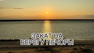 По Берегу Закатной Печоры🔥