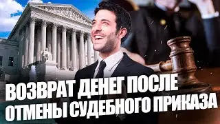 Как происходит возврат денег после отмены судебного приказа - Пошаговая инструкция к победе в суде!
